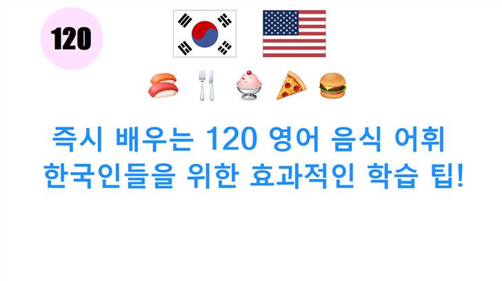 즉시 배우는 120 영어 음식 어휘: 한국인들을 위한 효과적인 학습 팁!